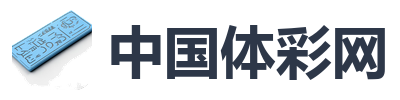 中国体彩网