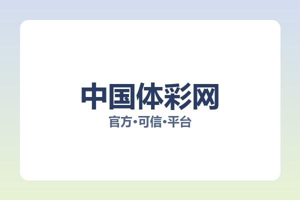 中国体彩网